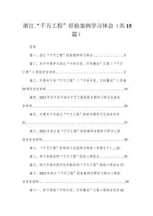 浙江“千万工程”经验案例学习体会（共15篇）.docx