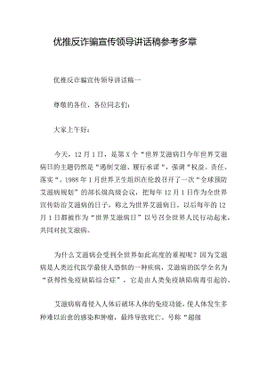 优推反诈骗宣传领导讲话稿参考多章.docx