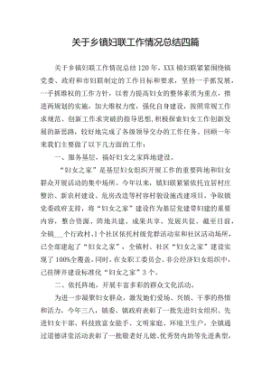 关于乡镇妇联工作情况总结四篇.docx