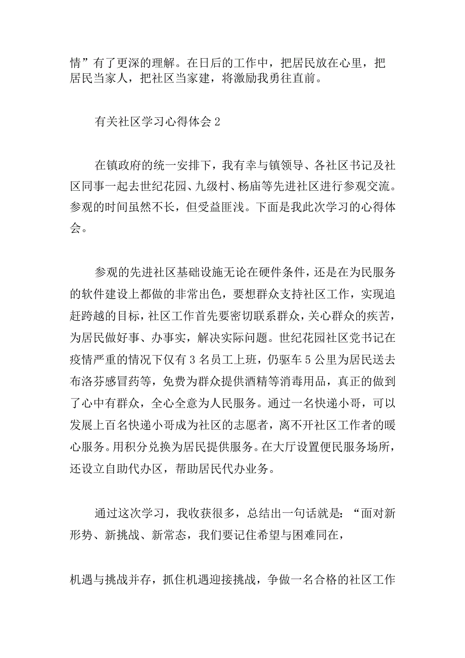 有关社区学习心得体会2023.docx_第2页