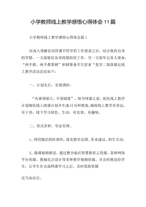 小学教师线上教学感悟心得体会11篇.docx