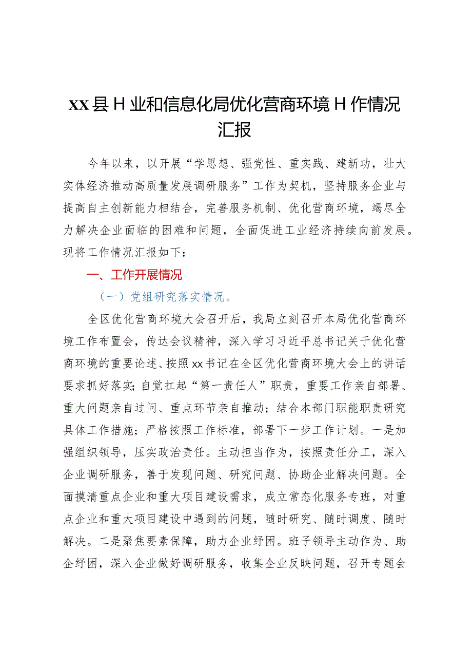 XX县工业和信息化局优化营商环境工作情况汇报.docx_第1页