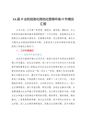 XX县工业和信息化局优化营商环境工作情况汇报.docx