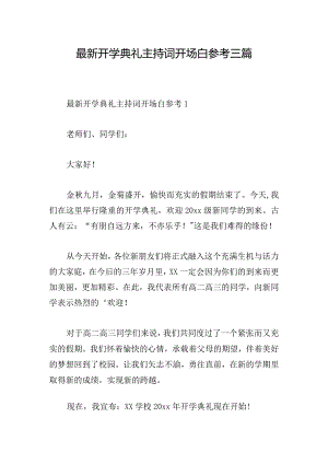 最新开学典礼主持词开场白参考三篇.docx