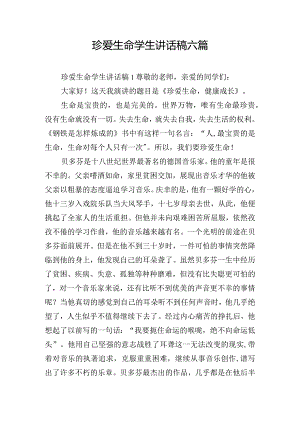 珍爱生命学生讲话稿六篇.docx