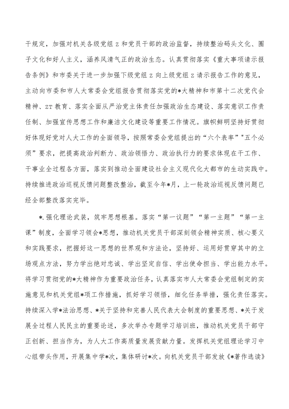 人大23年落实全面从严治党主体责任报告.docx_第2页