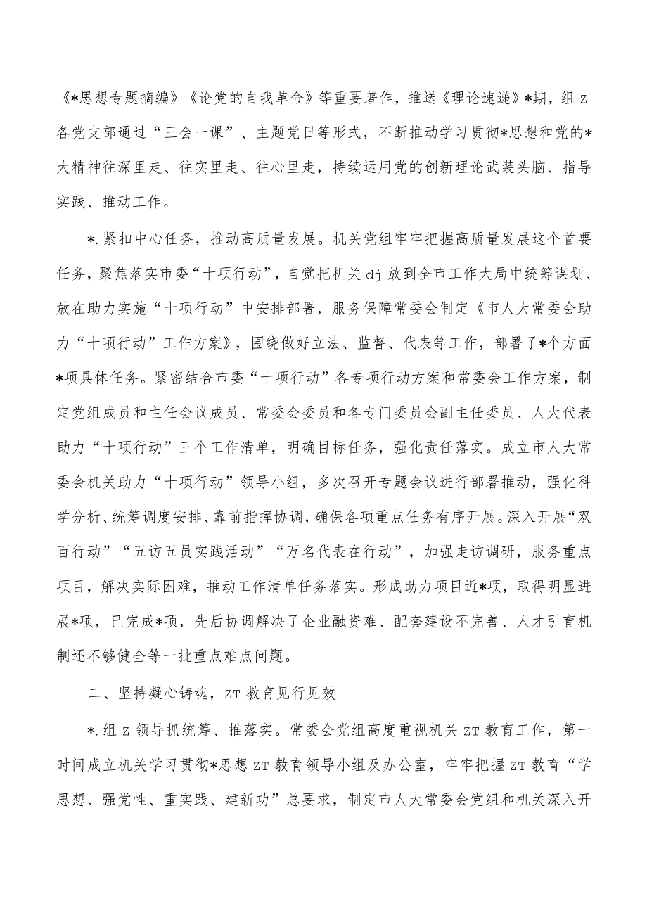 人大23年落实全面从严治党主体责任报告.docx_第3页