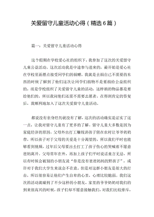 关爱留守儿童活动心得（精选6篇）.docx