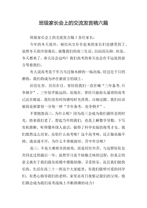 班级家长会上的交流发言稿六篇.docx