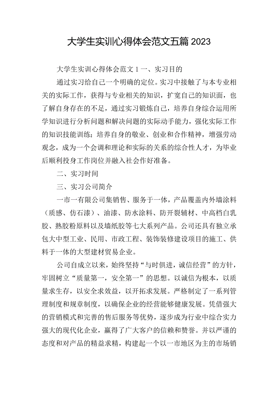 大学生实训心得体会范文五篇2023.docx_第1页