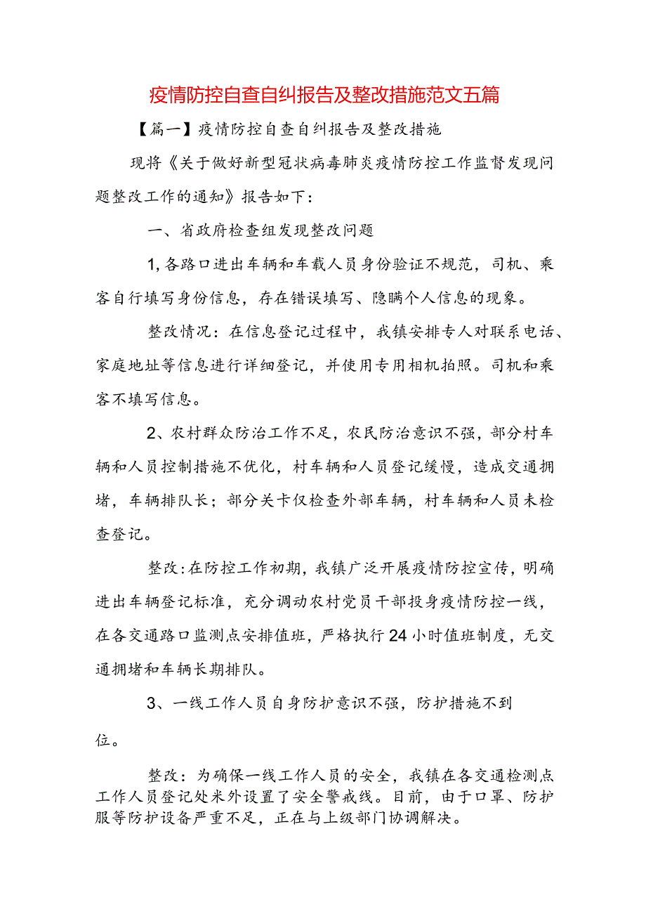 疫情防控自查自纠报告及整改措施范文五篇.docx_第1页