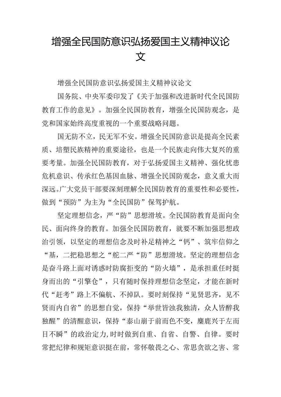 增强全民国防意识弘扬爱国主义精神议论文.docx_第1页