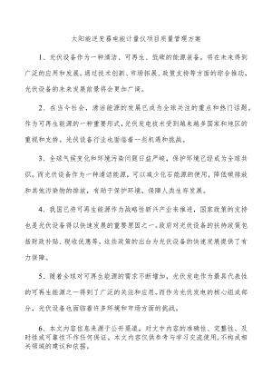 太阳能逆变器电能计量仪项目质量管理方案.docx