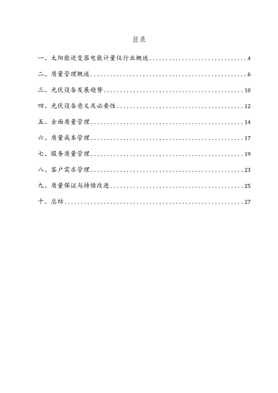 太阳能逆变器电能计量仪项目质量管理方案.docx_第2页