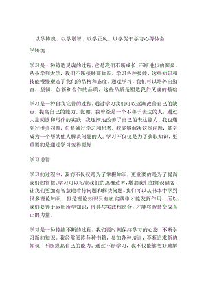 以学铸魂、以学增智、以学正风、以学促干学习心得体会.docx