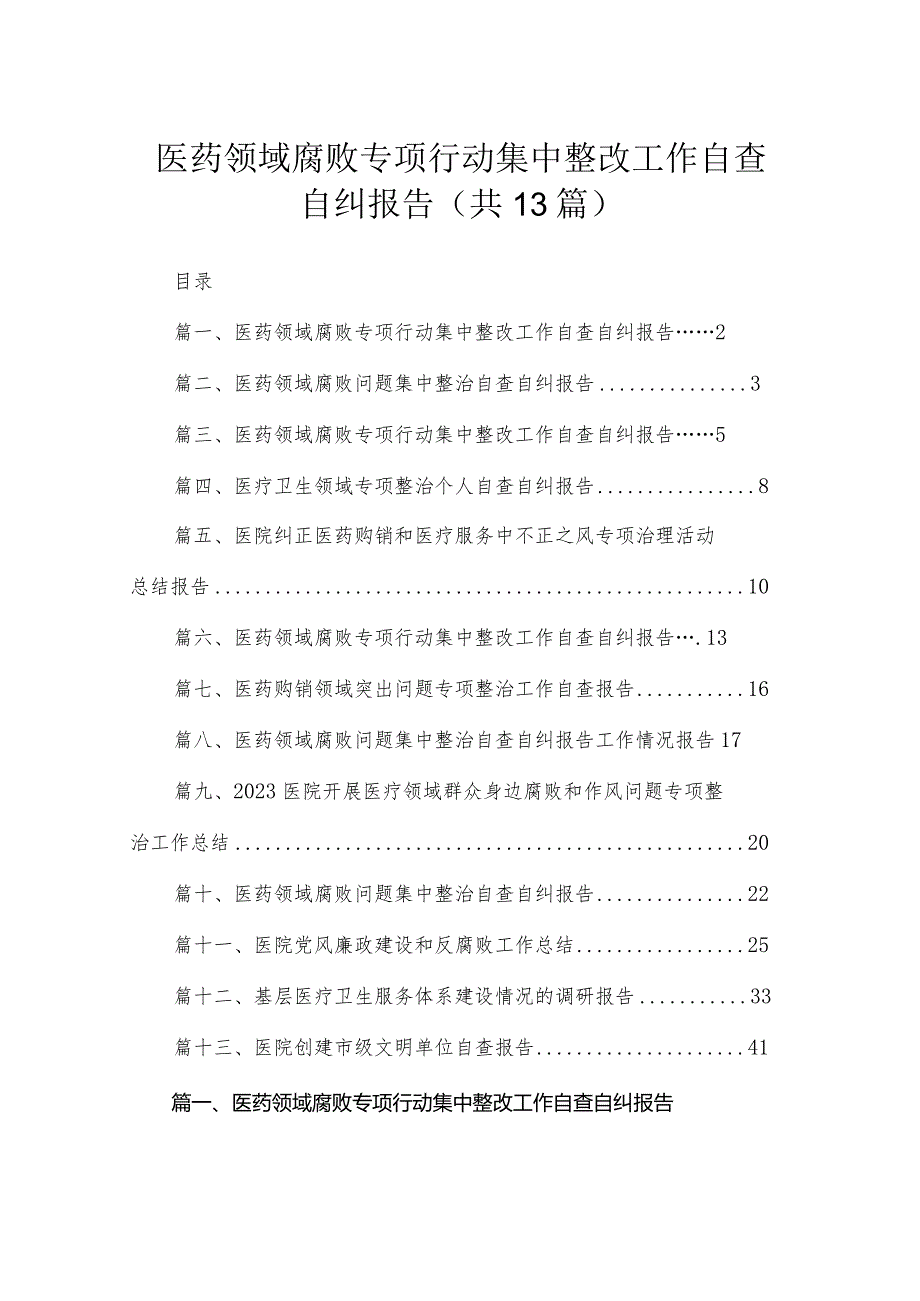 医药领域腐败专项行动集中整改工作自查自纠报告范文13篇(最新精选).docx_第1页