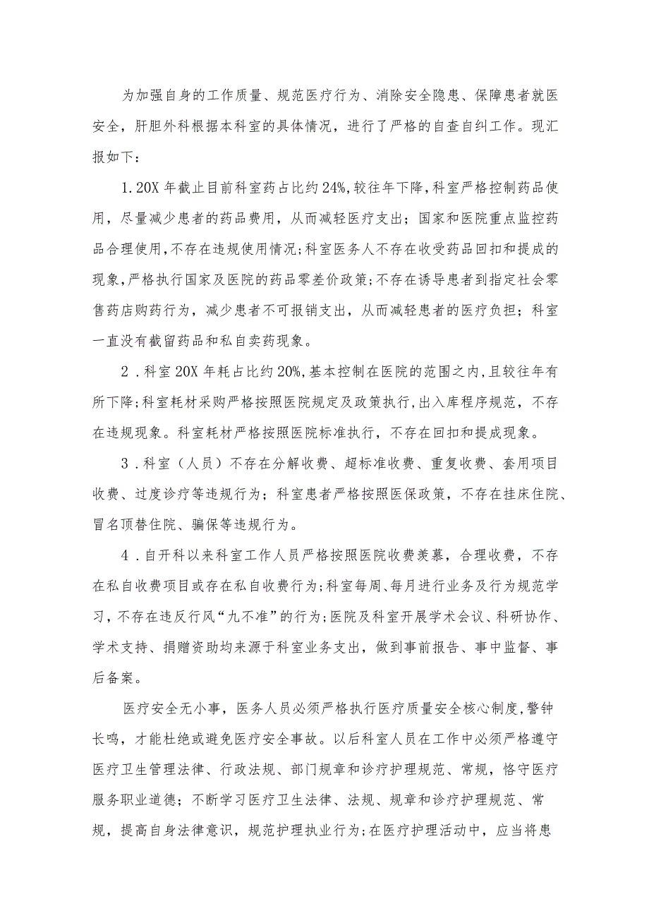 医药领域腐败专项行动集中整改工作自查自纠报告范文13篇(最新精选).docx_第2页