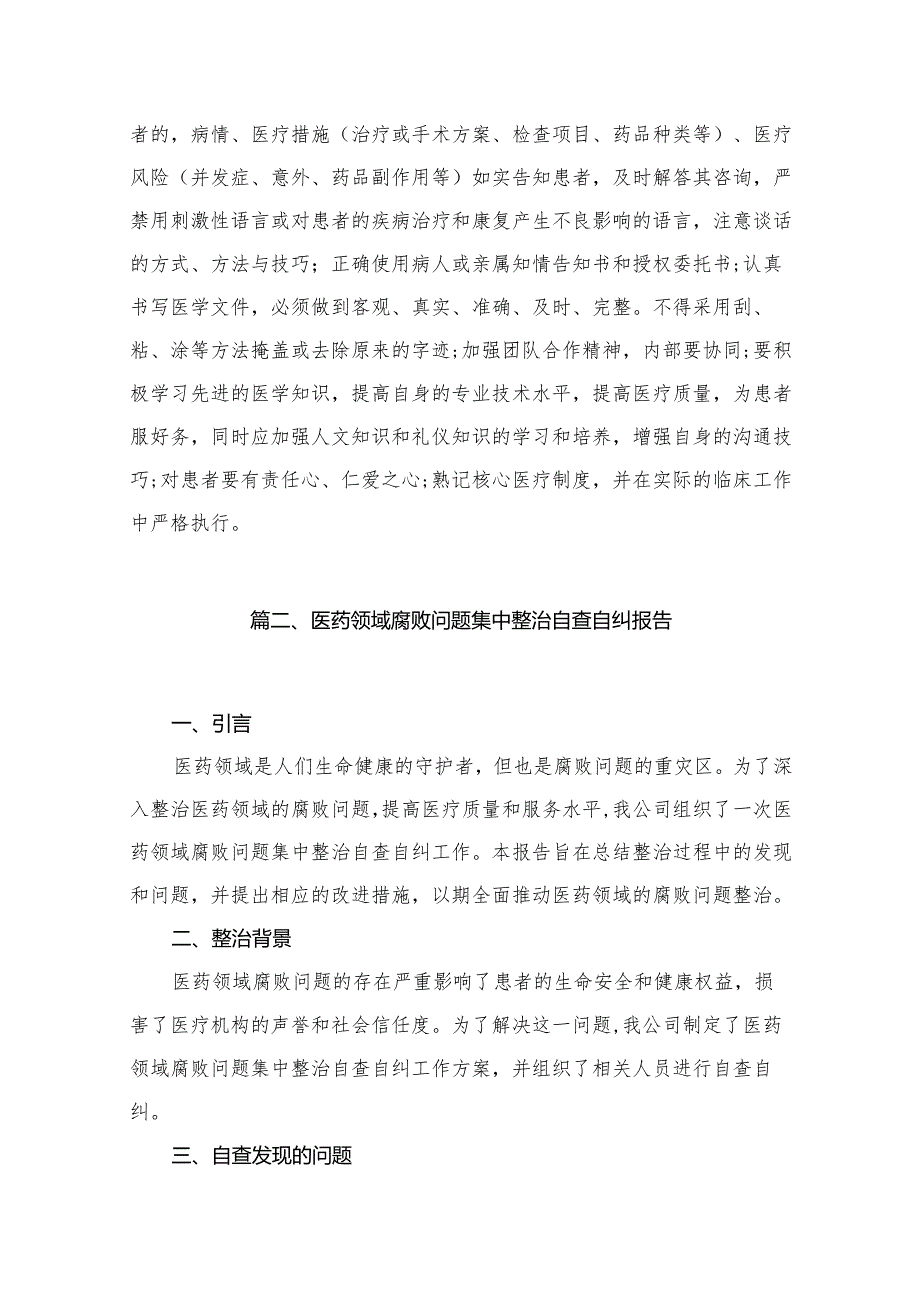 医药领域腐败专项行动集中整改工作自查自纠报告范文13篇(最新精选).docx_第3页