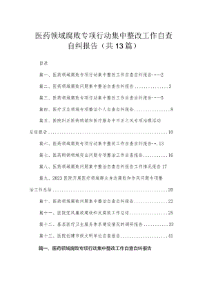 医药领域腐败专项行动集中整改工作自查自纠报告范文13篇(最新精选).docx