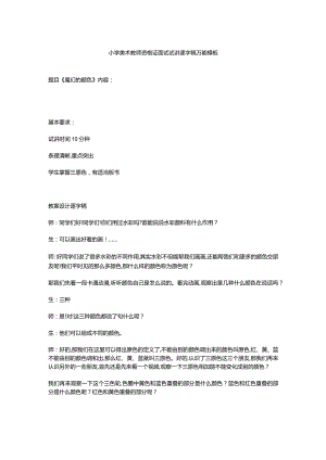 小学美术教师资格证面试试讲逐字稿万能模板.docx