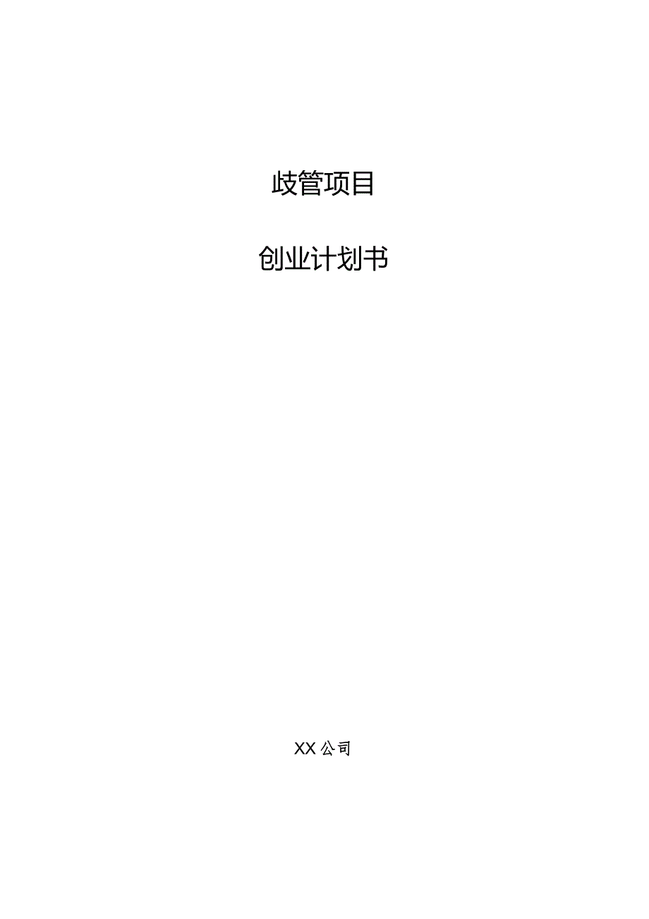 歧管项目创业计划书.docx_第1页