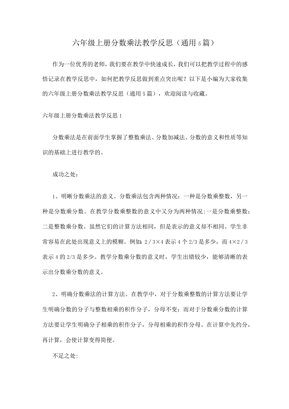 六年级上册分数乘法教学反思（通用5篇）.docx_第1页