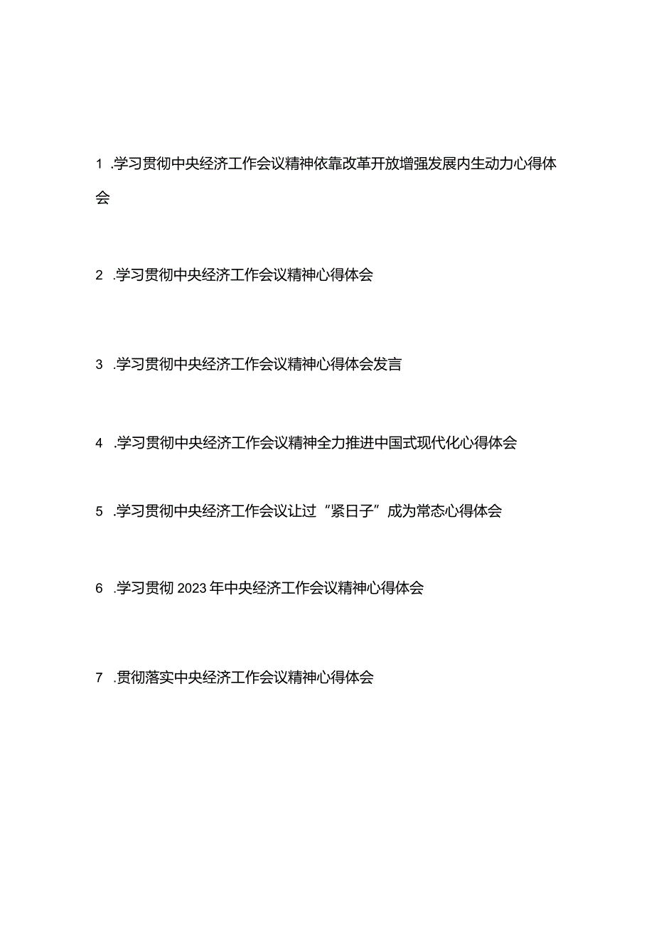 学习贯彻2023年中央经济工作会议精神心得体会共7篇.docx_第1页