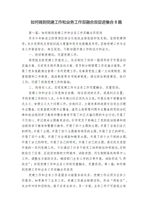 如何做到党建工作和业务工作双融合双促进集合8篇.docx