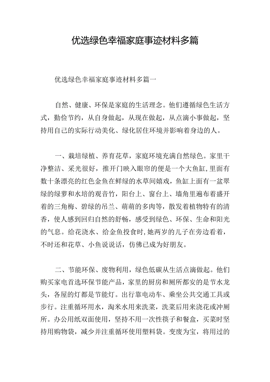 优选绿色幸福家庭事迹材料多篇.docx_第1页