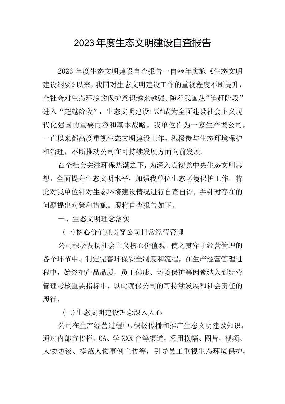 2023年度生态文明建设自查报告.docx_第1页