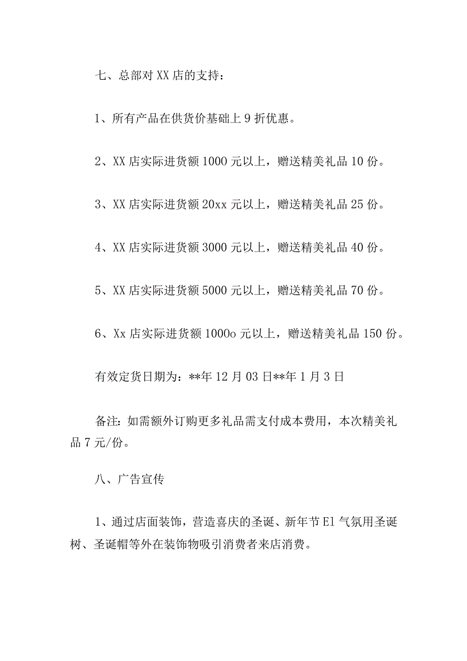 甄选商城圣诞节促销活动方案范文多篇.docx_第3页