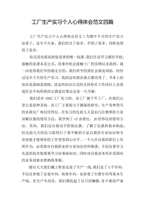 工厂生产实习个人心得体会范文四篇.docx