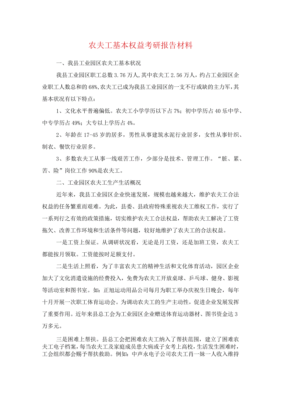 农民工基本权益考研报告材料与农民工监测调查自查报告汇编.docx_第1页