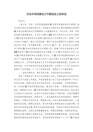 在全市项目建设工作推进会上的讲话.docx