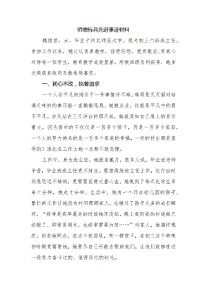 师德标兵先进事迹材料.docx