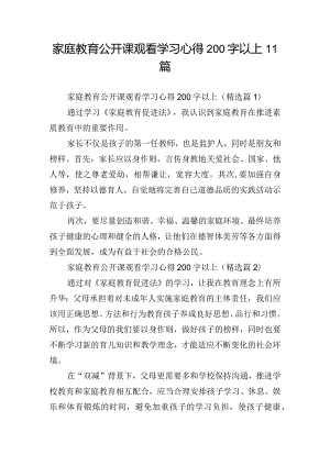 家庭教育公开课观看学习心得200字以上11篇.docx