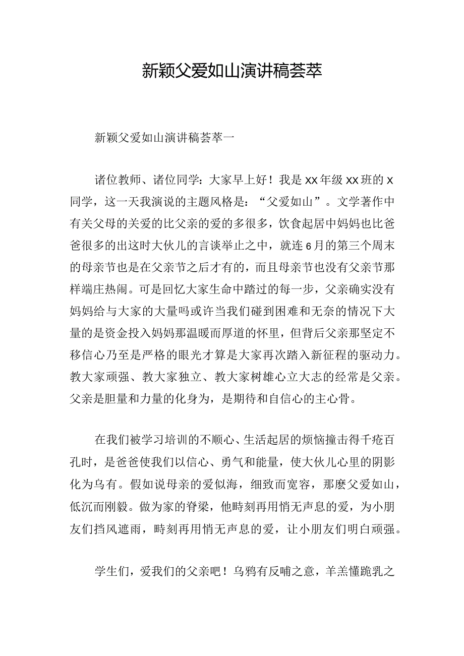 新颖父爱如山演讲稿荟萃.docx_第1页