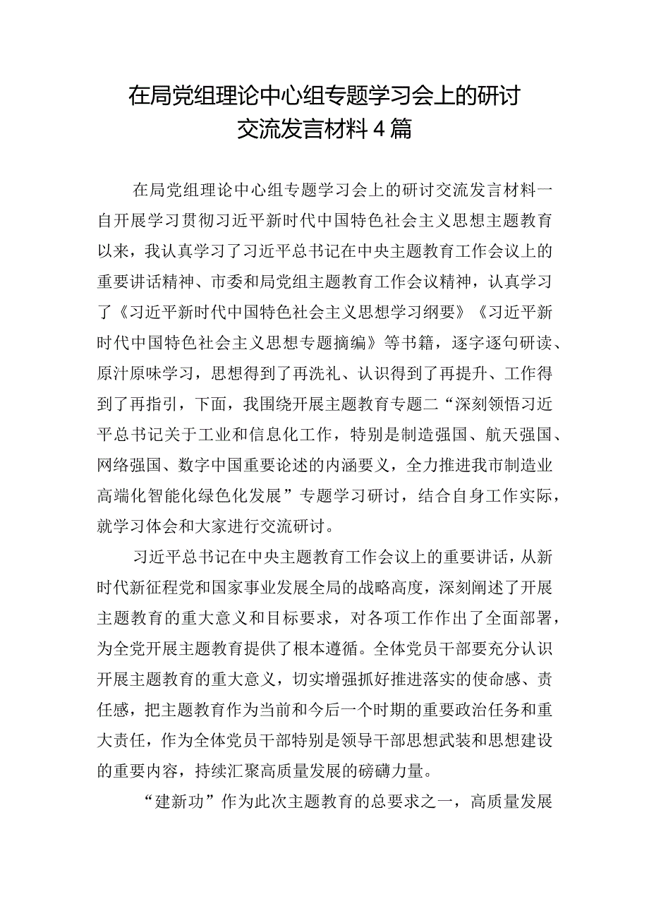 在局党组理论中心组专题学习会上的研讨交流发言材料4篇.docx_第1页