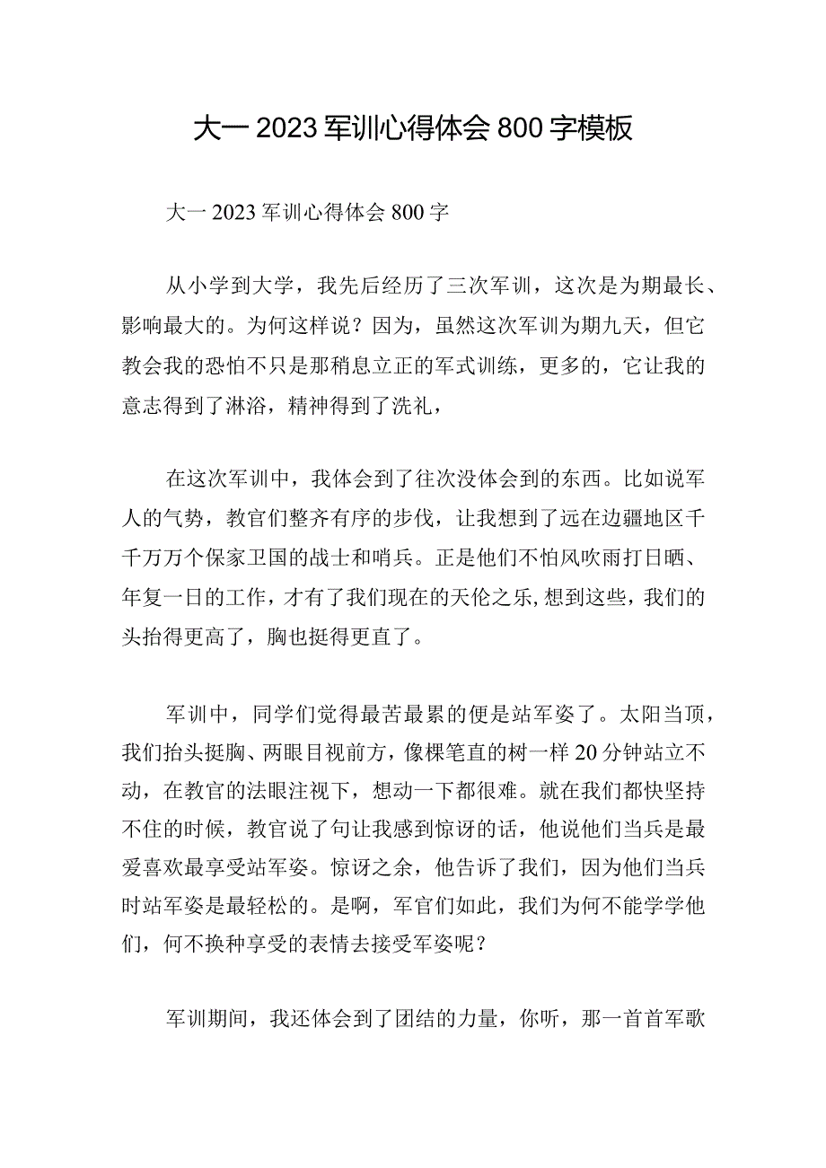 大一2023军训心得体会800字模板.docx_第1页