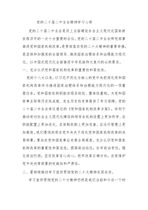 党的二十届二中全会精神学习心得.docx