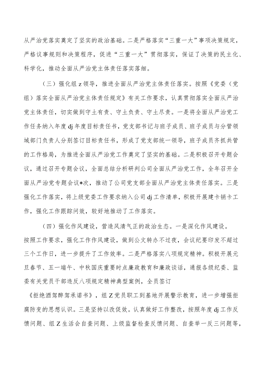 公司2023年从严治党总结.docx_第2页