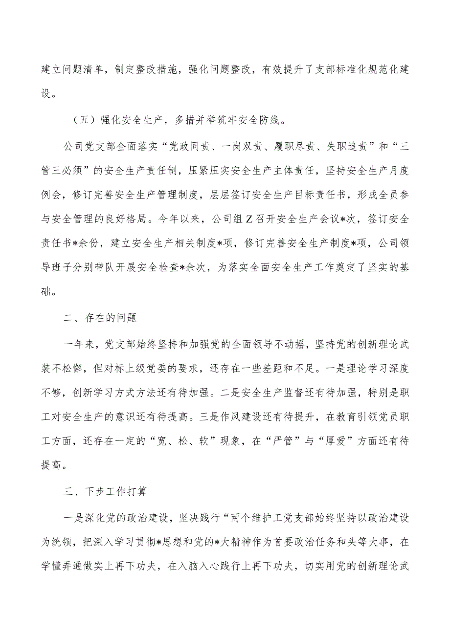 公司2023年从严治党总结.docx_第3页