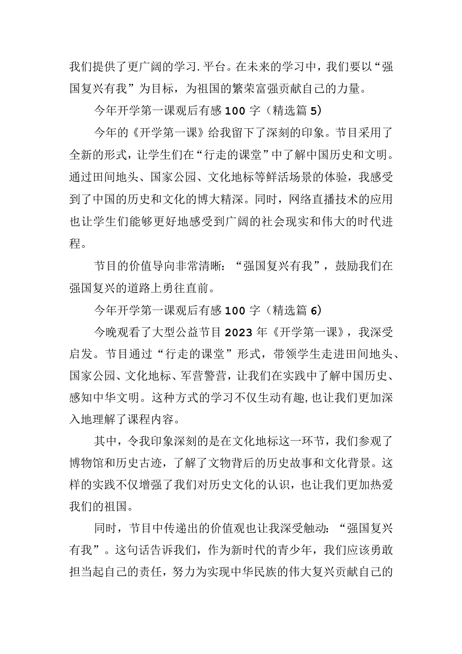 今年开学第一课观后有感100字.docx_第3页