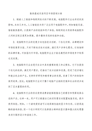 散热器或风扇项目市场营销方案.docx