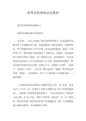 优秀党校研修总结推荐.docx