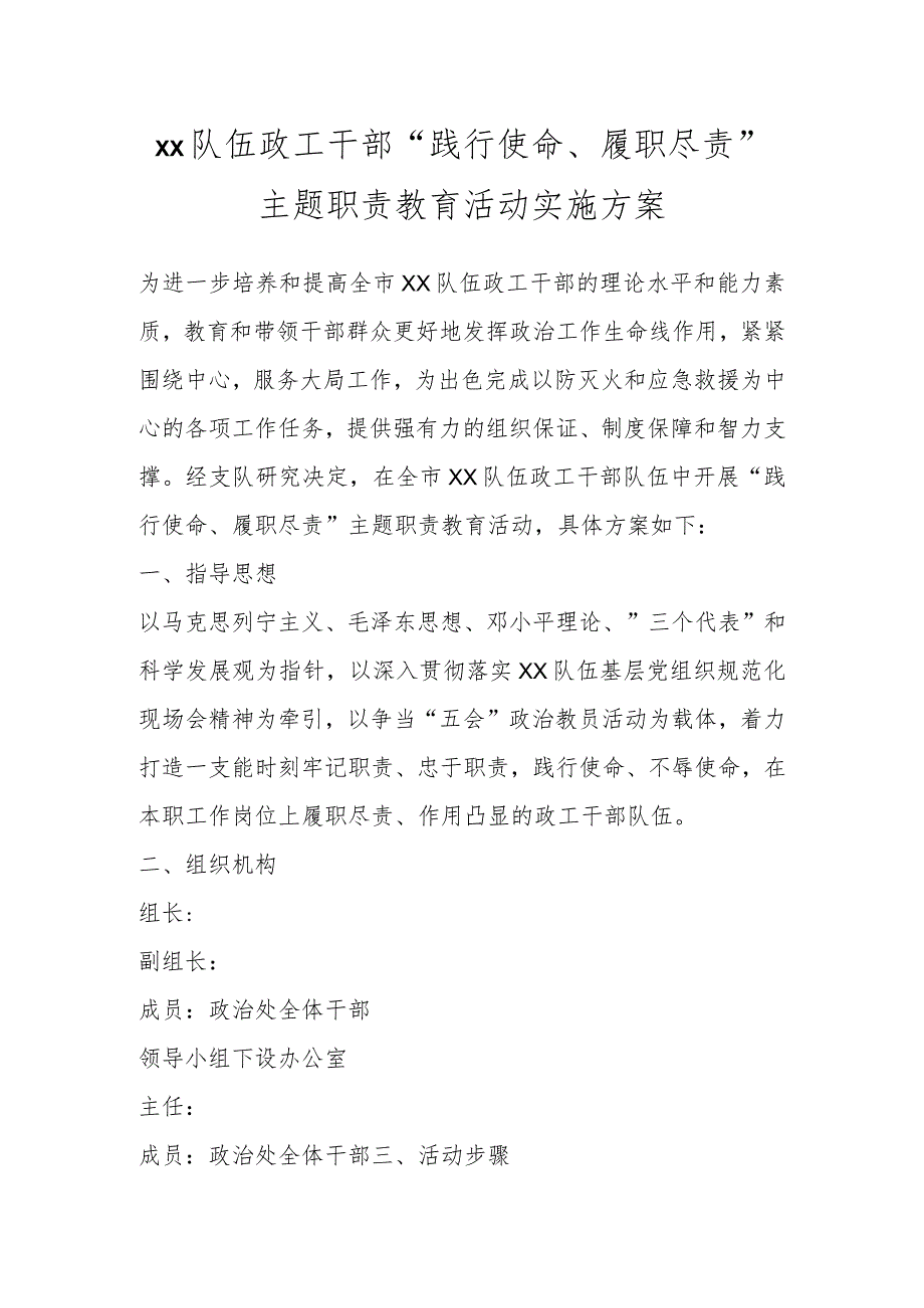 XX队伍政工干部“践行使命、履职尽责”主题职责教育活动实施方案 .docx_第1页