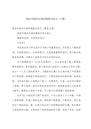 我读书我快乐演讲稿格式范文（3篇）.docx