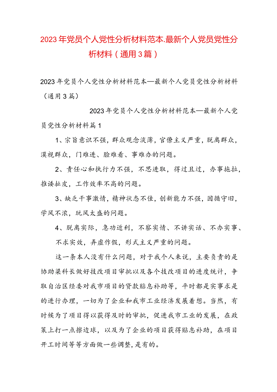 2023年党员个人党性分析材料范本_最新个人党员党性分析材料（通用3篇）.docx_第1页