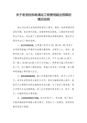 关于老党校拆除清运工程费用超出预算的情况说明2.docx