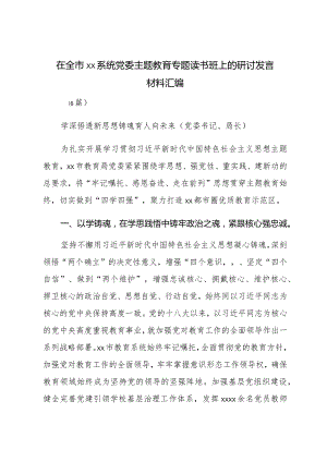 XX市xx系统党委主题教育专题读书班上的研讨发言材料汇编（6篇）.docx